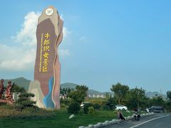 -牛郎织女景区