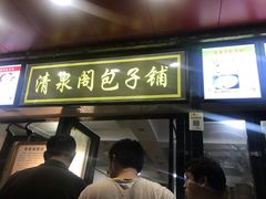 门面-清泉阁包子铺(中山路店)