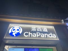 -茶百道(马家巷店)