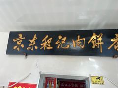 -京东程记肉饼店