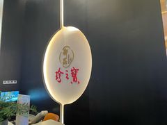 -珍之宝御品·寻味顺德(容桂渔人码头店)