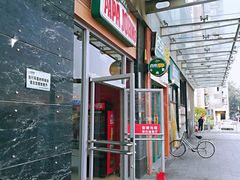 门面-棒约翰比萨意面(马家堡西路店)