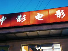 -中影国际影城(小西天CINITY店)