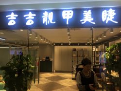 点击看大图 -吉吉靓甲美睫