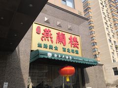 -燕兰楼·清真西北融合菜(亚运村店)