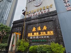 -康逸居·始于2002(海安店)