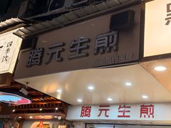 -腾元生煎(西华路店)