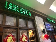 门面-绿茶餐厅(龙湖杭州金沙天街店)