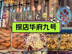 -华府九号海鲜烧烤大排档(龙域店)