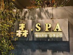 -森SPA·泰式按摩·精油Massage(宝安中心店)