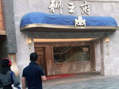 门面-狮王府淮扬菜(百家湖1912店)