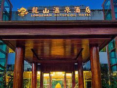 -龙山酒店温泉
