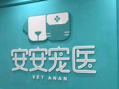 -安安宠医宠物医院·异宠·犬猫内科(岳阳分院)