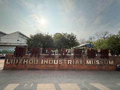 -柳州工业博物馆