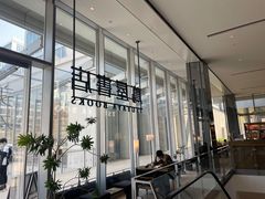 -茑屋书店(天目里店)