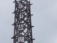 -茅山东方盐湖城景区