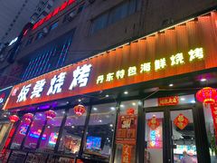 -板凳烧烤(东关街店)