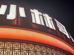 -小林哥的海鲜馆·夜宵烧烤(渔人码头店)