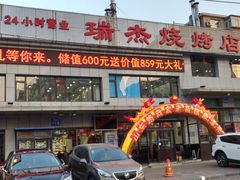 门面-瑞杰烧烤店·24小时营业(山东路店)