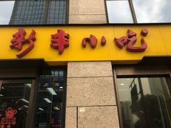 门面-新丰小吃(江陵路分店)