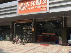 -大洋图文(流花店)