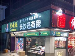 门面-董顺桃小粒臭豆腐(坡子街店)