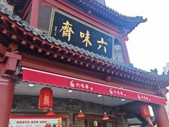 -六味斋(柳巷店)