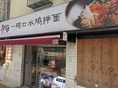 -两勺子一碗口水鸡拌面