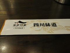 -茅庐毛血旺(烟台大悦城店)