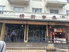 -葑门横街