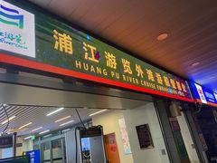 -黄浦江游览快线(金陵东路码头)