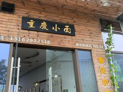 门面-重庆小面