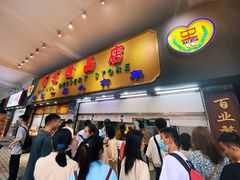 -百花传统甜品店(原址店)