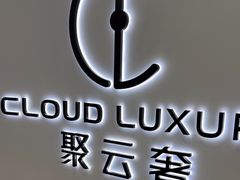 -聚云奢二手奢侈品黄金手表包包回收·中古店(三里屯总店)