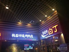门面-姜虎东白丁烤肉(苏州中心店)
