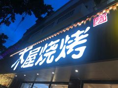 门面-木屋烧烤(南新店)