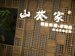 门面-山葵家·创意料理(万象汇店)