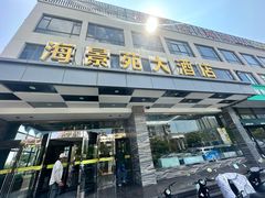 -海景苑海鲜大酒店(吕四店)