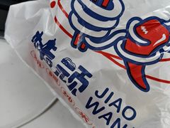 -椒顽新疆炒米粉(湖大店)