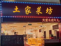 -土家菜坊(李子坝店)