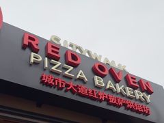 -城市大道红炉披萨烘焙坊