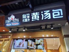 门面-阿文汤包蟹黄汤包(豫园商城店)