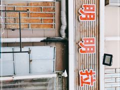 -鑫明明拉面(宁化路店)
