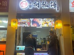 -百年夯碳烤胡椒饼(阿拉城店)