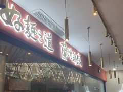 -馬香远蘭州牛肉面(武汉群星城首店)