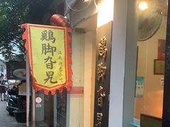 门面-鸡脚旮旯平江路店