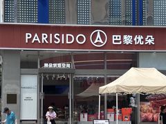 -巴黎优朵烘焙馆(菱角湖壹号店)