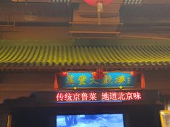 -正阳门饭庄·烤鸭·北京菜(万丰路七里庄店)