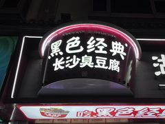 -黑色经典臭豆腐·湖南特产(坡子街店)