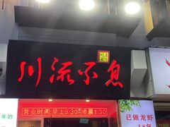 -川流不息·地道川菜·小龙虾(新松江路店)